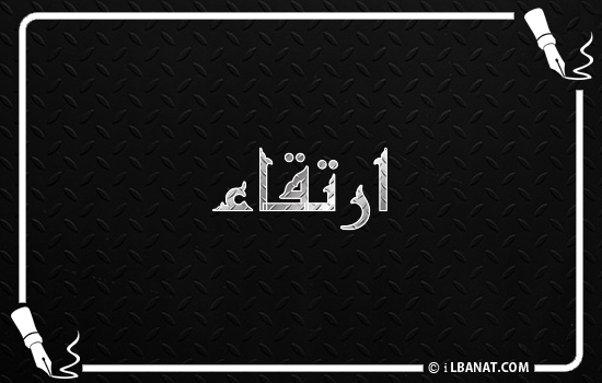 إسم ارتقاء مكتوب بالخط الكوفي