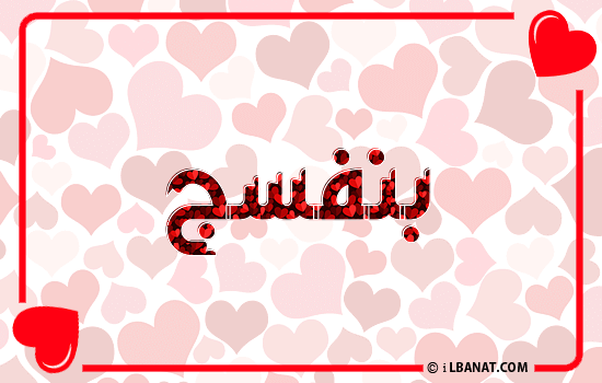 إسم بنفسج مكتوب بقلوب حمراء