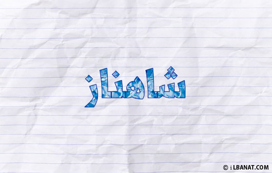 إسم شاهناز مكتوب بورقة