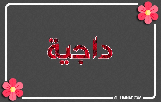 إسم داجية مكتوب بورود حمراء