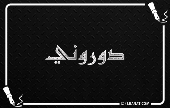 إسم دوروني مكتوب بالخط الكوفي