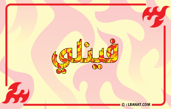 إسم فينلي مكتوب بالنار