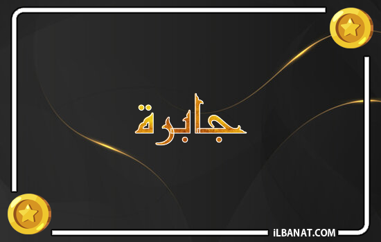 إسم جابرة مكتوب بالذهب