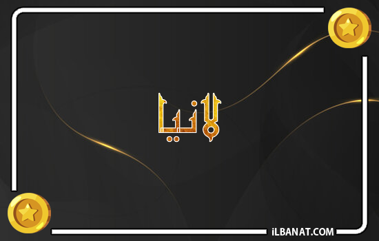 إسم لانيا مكتوب بالذهب