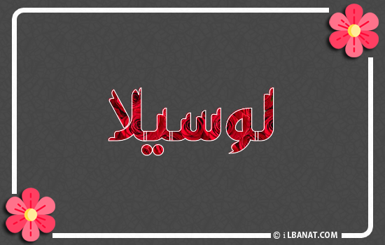 إسم لوسيلا مكتوب بورود حمراء