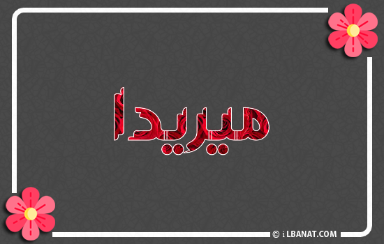 إسم ميريدا مكتوب بورود حمراء