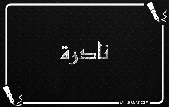 إسم نادرة مكتوب بالخط الكوفي