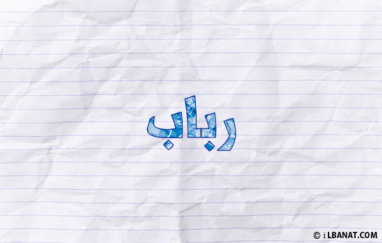إسم رباب مكتوب بورقة