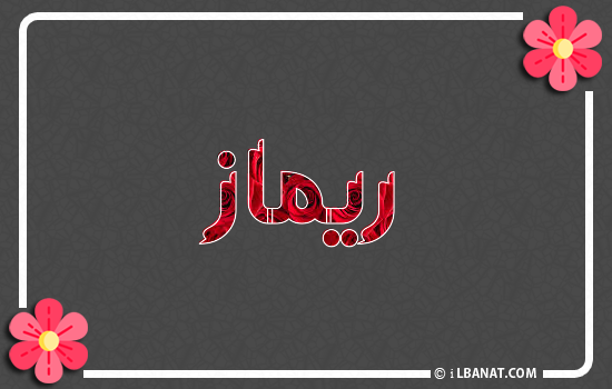إسم ريماز مكتوب بورود حمراء
