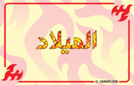 إسم الميلاد