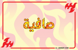 إسم صافية