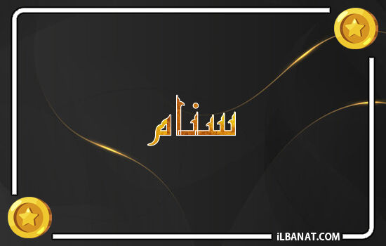 إسم سنام مكتوب بالذهب