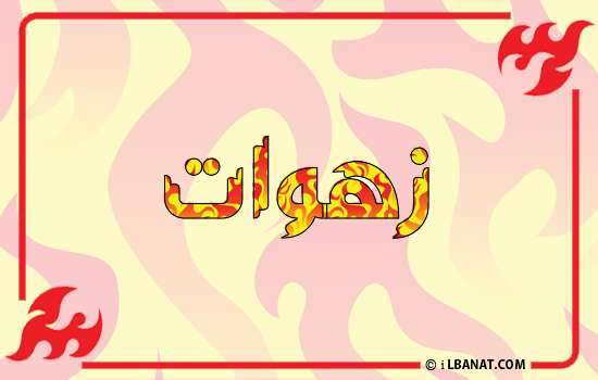 إسم زهوات مكتوب بالنار